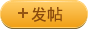 发新帖