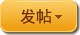 发新帖