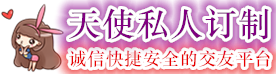 天使私人定制交友平台